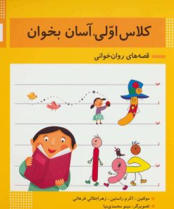 کتاب کلاس اولی، آسان بخوان 10 | انتشارات خانه ادبیات