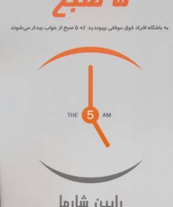 کتاب 5 صبح | انتشارات پردیس آباریس