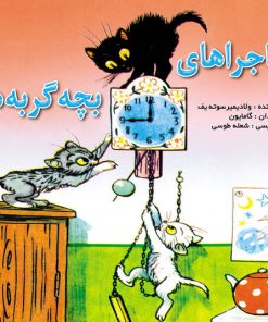کتاب ماجراهای بچه گربه ها | انتشارات نشر نخستین