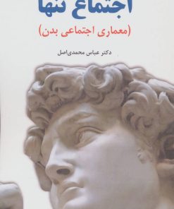 کتاب اجتماع تنها | انتشارات آرمان رشد