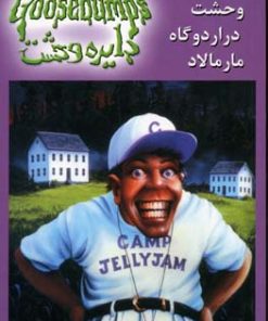 کتاب وحشت در اردوگاه مارمالاد | انتشارات نشر ویدا