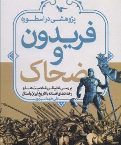 کتاب پژوهشی در اسطوره فریدون و ضحاک | انتشارات اشجع