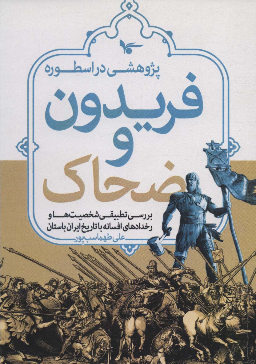 کتاب پژوهشی در اسطوره فریدون و ضحاک | انتشارات اشجع