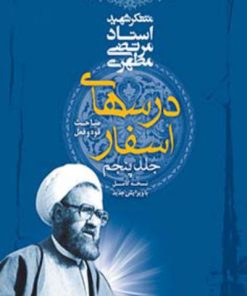 کتاب درس های اسفار | انتشارات صدرا