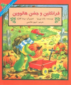 کتاب فرانکلین و جشن هالووین | انتشارات آبادیران