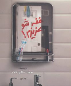 کتاب خفه شو عزیزم! | انتشارات پوینده