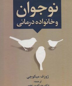 کتاب نوجوان و خانواده درمانی | انتشارات دانژه