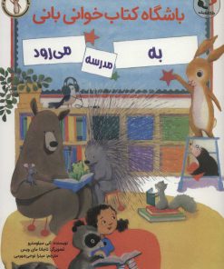 کتاب باشگاه کتاب خوانی بانی به مدرسه می رود | انتشارات بازی و اندیشه