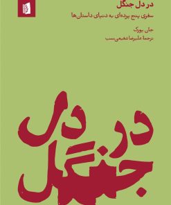 کتاب در دل جنگل | انتشارات بیدگل