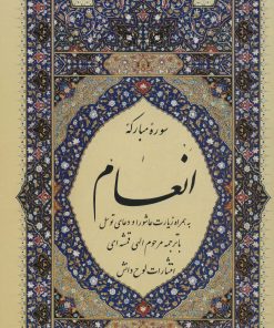 کتاب سوره مبارکه انعام (وزیری) | انتشارات لوح دانش