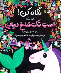 کتاب نگاه کن! این‌جا یک اسب تک شاخ دریایی با دوستانش وجود دارد! | انتشارات جابیرو