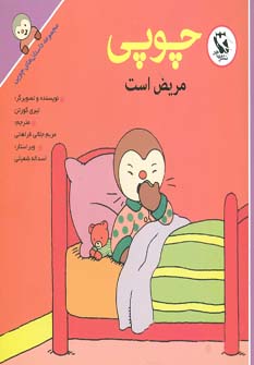 کتاب چوپی مریض است | انتشارات مهاجر