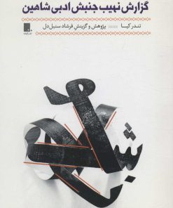 کتاب گزارش نهیب جنبش ادبی شاهین | انتشارات گوشه