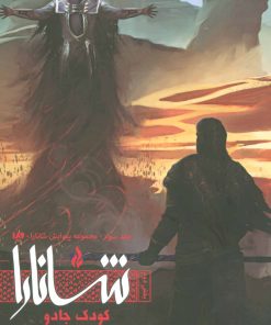 کتاب کودک جادو (بخش دوم) | انتشارات نشر ویدا