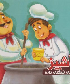 کتاب آشپز | انتشارات آریا نوین