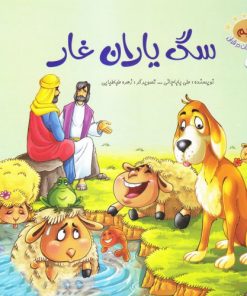 کتاب سگ یاران غار | انتشارات جمال