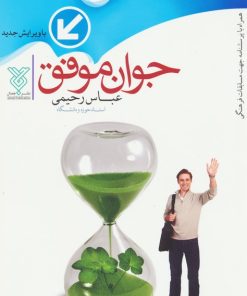 کتاب جوان موفق | انتشارات جمال
