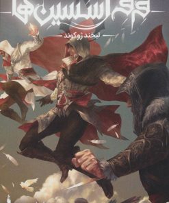 کتاب فرقه ی اسسین ها 1 (لبخند ژوکوند، سری انعکاس) | انتشارات باژ