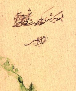 کتاب بار دیگر شهری که دوست می‌داشتم (جیبی) | انتشارات روزبهان