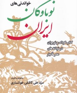 کتاب خواندنی های نوباوگان ایران | انتشارات موسسه فرهنگی هنری جهان کتاب