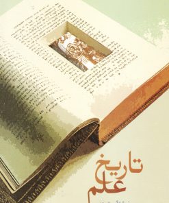 کتاب تاریخ علم | انتشارات سخن
