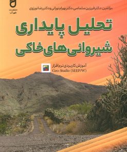 کتاب تحلیل پایداری شیروانی های خانگی | انتشارات شهرآب