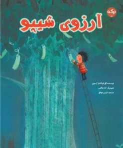 کتاب آرزوی شیپو | انتشارات برکه آبی