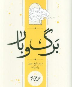 کتاب برگ و بار | انتشارات کارنامه