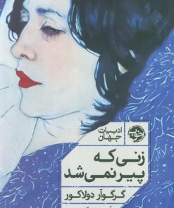 کتاب زنی که پیر نمی‌شود | انتشارات خوب