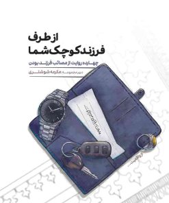 کتاب از طرف فرزند کوچک شما | انتشارات مهرستان