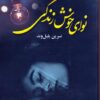 کتاب نوای خوش زندگی | انتشارات کتاب نغمه