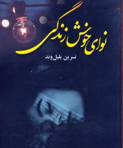 کتاب نوای خوش زندگی | انتشارات کتاب نغمه