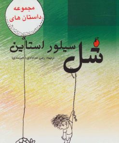 کتاب مجموعه داستان های شل سیلوراستاین | انتشارات هستان