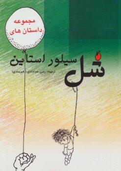 کتاب مجموعه داستان های شل سیلوراستاین | انتشارات هستان