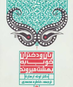 کتاب زنان و دختران خوب به بهشت میروند | انتشارات آفرینش