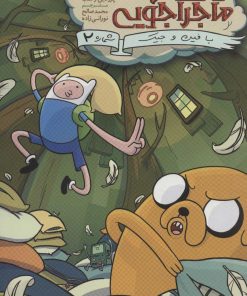 کتاب وقت ماجراجویی 2 | انتشارات باژ