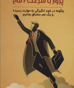 کتاب پرواز با سرعت دو ماخ | انتشارات بیان روشن