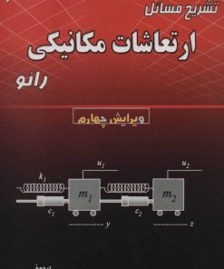 کتاب تشریح مسائل ارتعاشات مکانیکی | انتشارات شهرآب