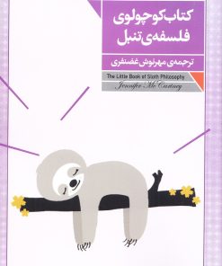کتاب کتاب کوچولوی فلسفه تنبل | انتشارات فرمهر