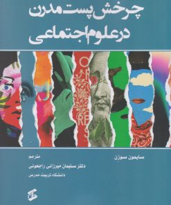 کتاب چرخش پست مدرن در علوم اجتماعی | انتشارات وانیا