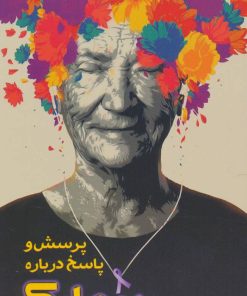 کتاب پرسش و پاسخ درباره بیماری آلزایمر | انتشارات بین المللی حافظ