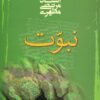 کتاب نبوت | انتشارات صدرا