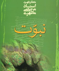 کتاب نبوت | انتشارات صدرا