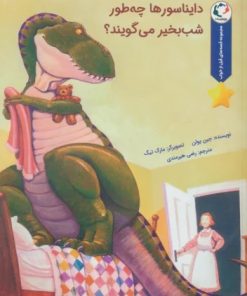 کتاب دایناسورها چه طور شب بخیر می گویند؟ | انتشارات بازی و اندیشه