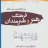 کتاب فرهنگ هنر و هنرمندان (2جلدی) | انتشارات دایره