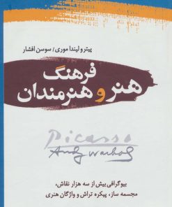 کتاب فرهنگ هنر و هنرمندان (2جلدی) | انتشارات دایره