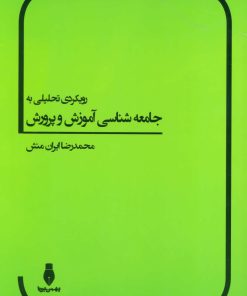 کتاب رویکردی تحلیلی به جامعه شناسی آموزش و پرورش | انتشارات بهمن برنا