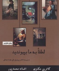 کتاب لطفا به ما بپیوندید | انتشارات راه طلایی