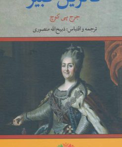 کتاب کاترین کبیر | انتشارات تاو