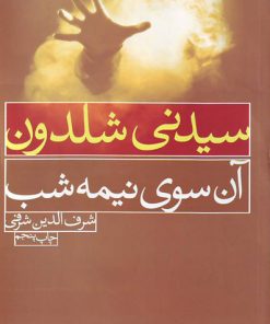 کتاب آن سوی نیمه شب | انتشارات لیوسا